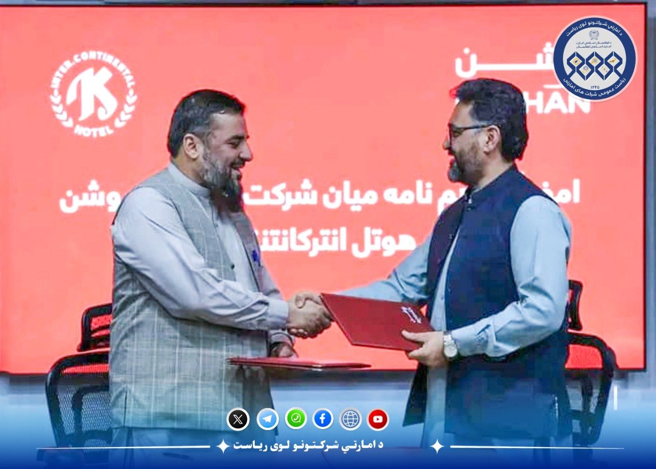 د انټرکانټیننټال هوټل امارتي شرکت او روشن مخابراتي شرکت ترمنځ د همکارۍ هوکړه لیک لاسلیک شو
