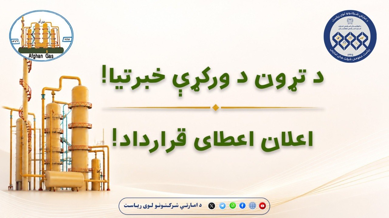 د تړون د ورکړې خبرتیا!