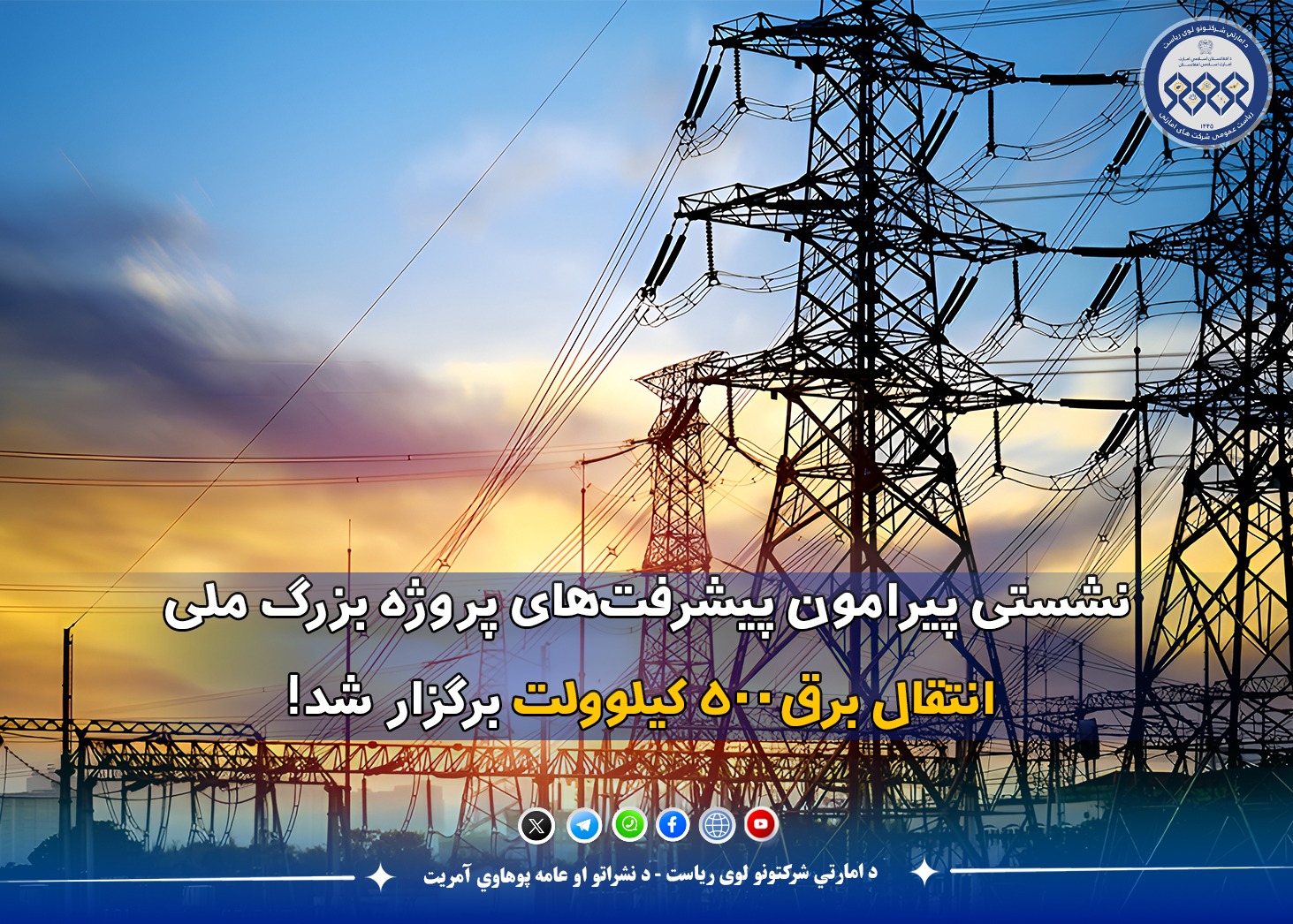 نشستی پیرامون پیشرفت‌های پروژه بزرگ ملی انتقال برق ۵۰۰ کیلوولت برگزار شد