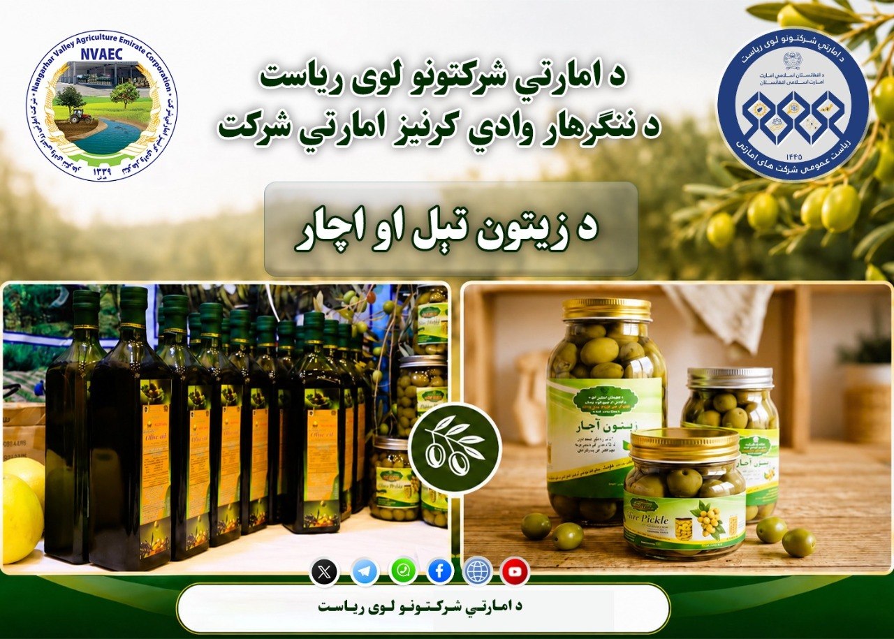 د صنعت او معدن اونۍ پنځم نندارتون کې د ننګرهار وادي کرنیز امارتي شرکت خپل تولیدات نندارې ته وړاندې کړل
