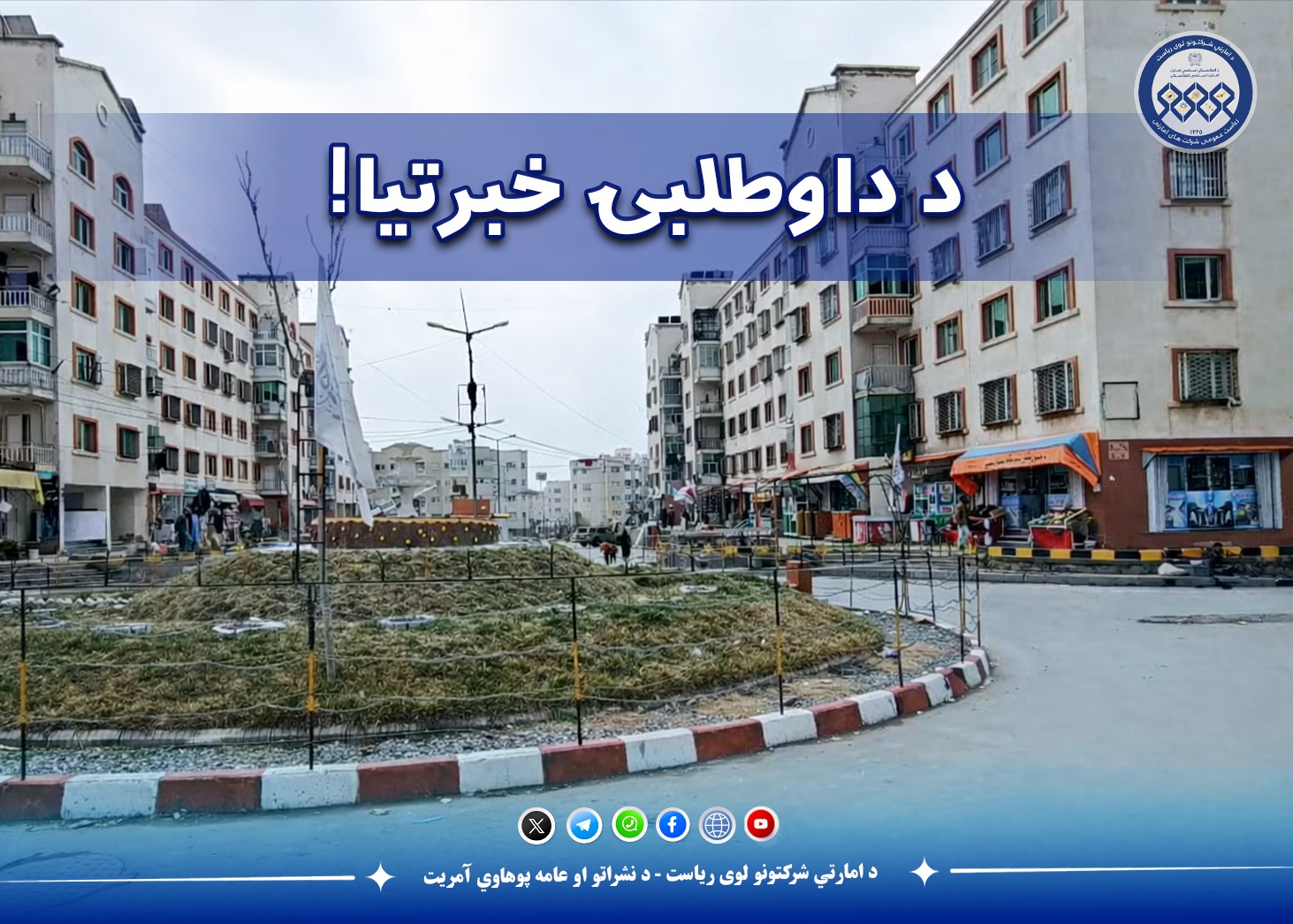د داوطلبۍ خبرتیا!