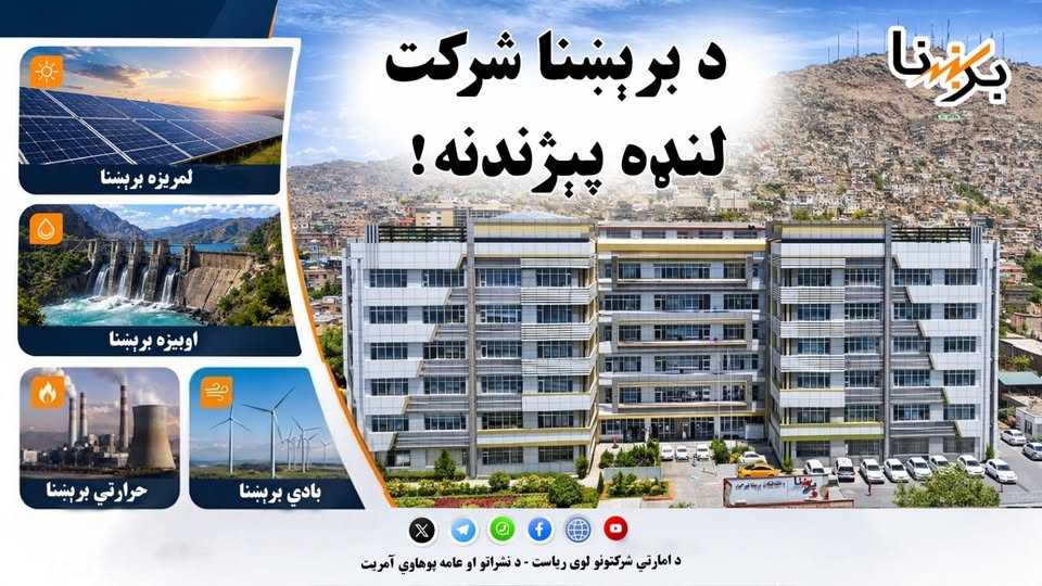 د افغانستان برېښنا امارتي شرکت لنډه پېژندنه!