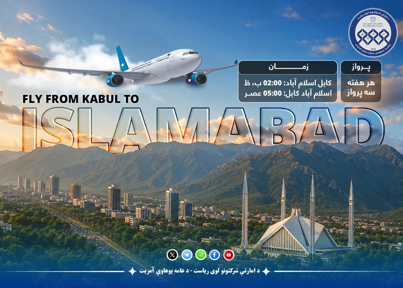 د آریانا افغان هوايي شرکت سره هوسا او خوندي الوتنې تجربه کړئ