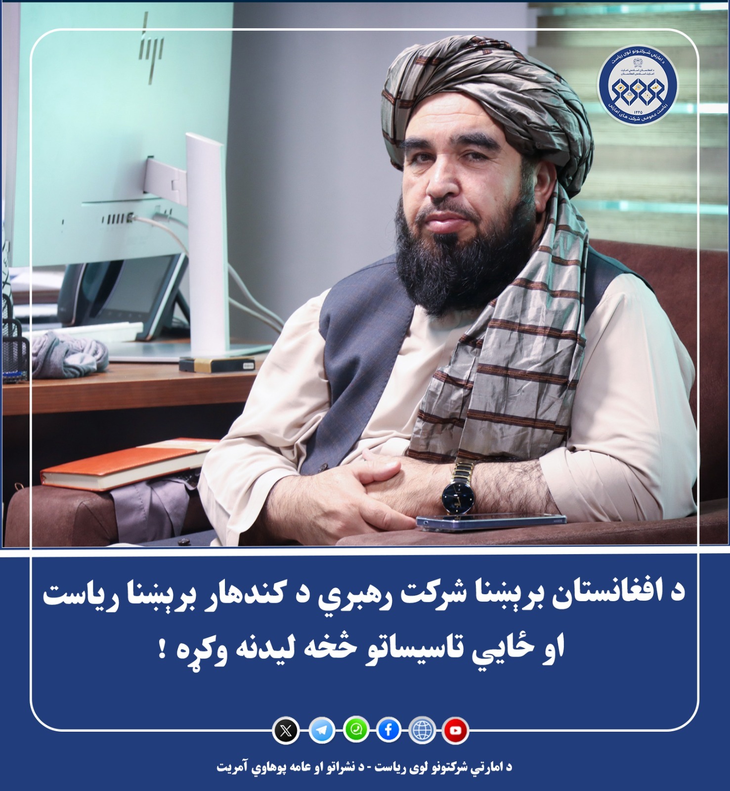 رهبری د افغانستان برشنا شرکت از ریاست کندهار برشنا و تأسیسات محلی در این ولایت بازدید کرد