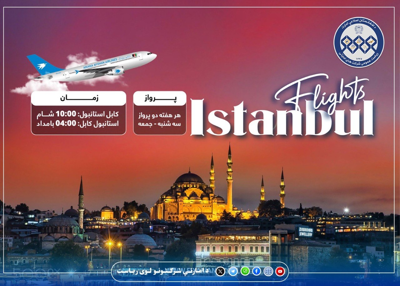 د آریانا افغان هوايي شرکت سره هوسا او خوندي الوتنې تجربه کړئ