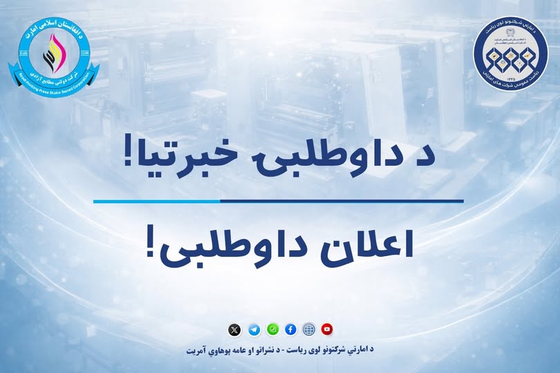 اعلان داوطلبی!