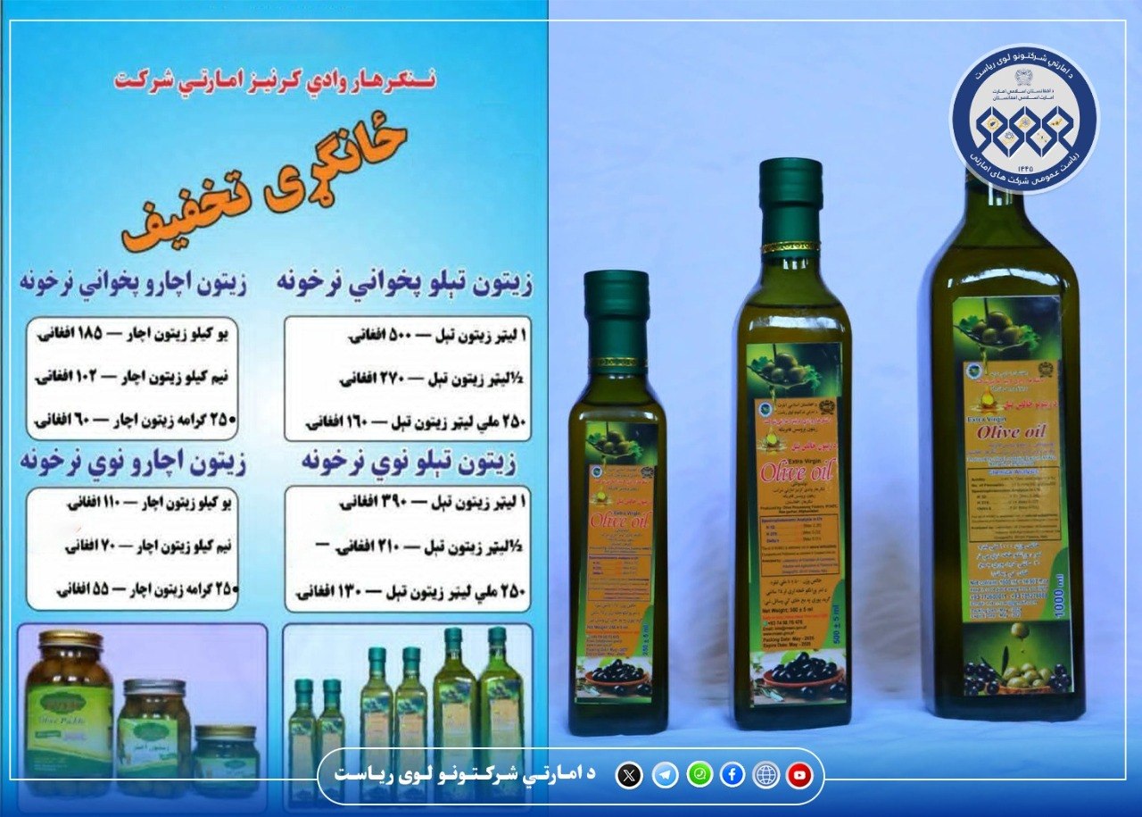 اکنون تیل و آچار زیتون شرکت امارتی زراعتی وادی ننگرهار چرا به طور پرچون هم بدست آورده می توانید