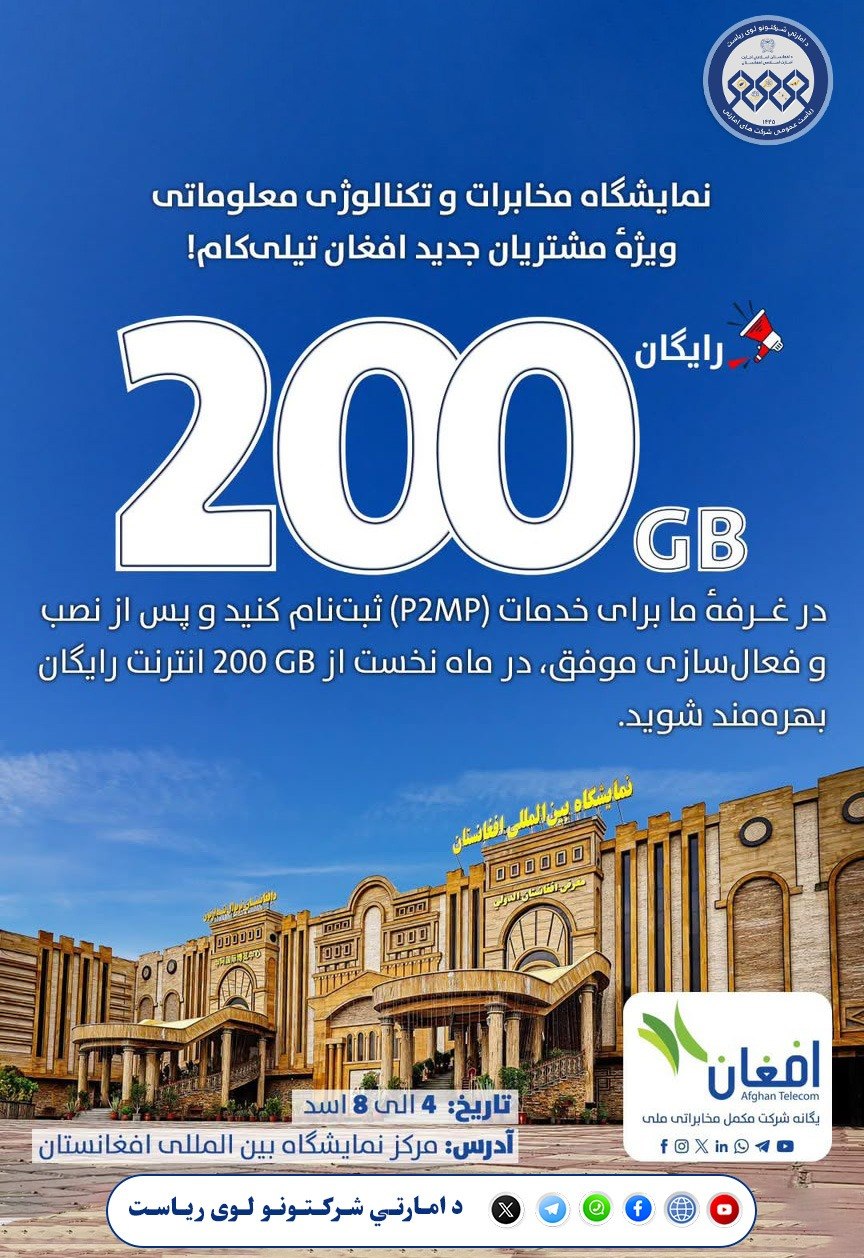د افغان ټېلې کام مخابراتي امارتي شرکت د نویو پېرودونکو لپاره ځانګړي وړاندیزونه