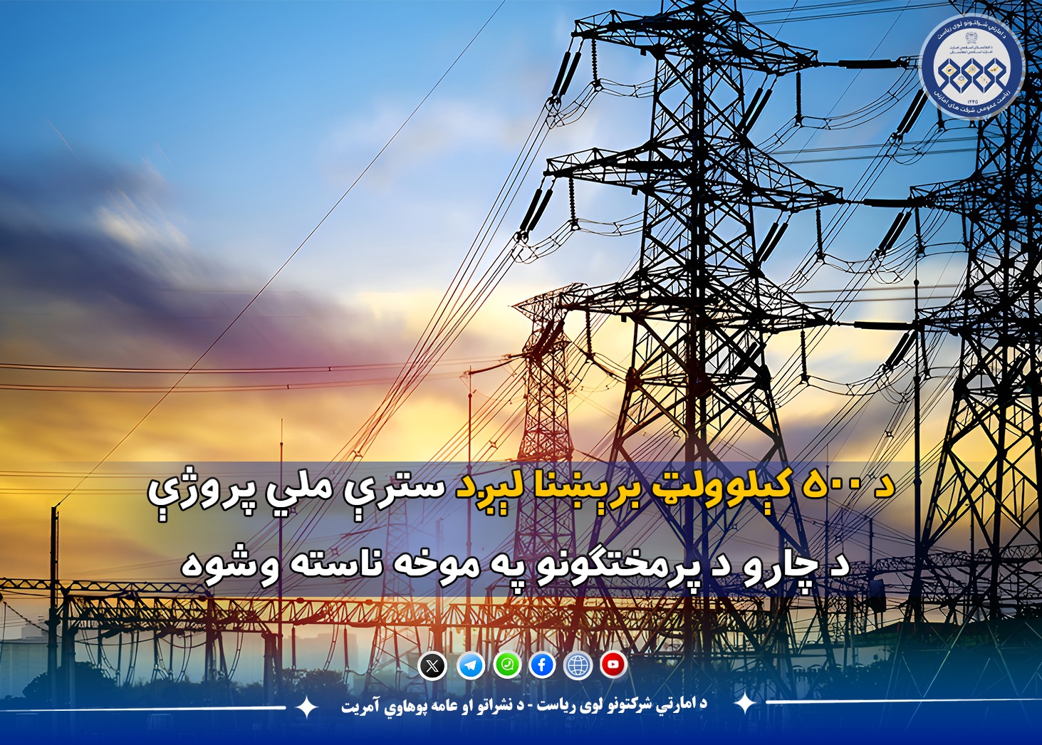 د ۵۰۰ کېلوولټ برېښنا لېږد سترې ملي پروژې د چارو د پرمختګونو په موخه ناسته وشوه