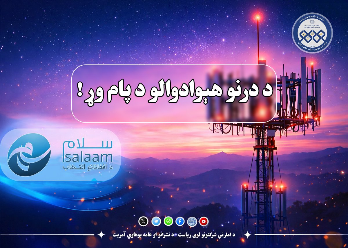 د درنو هېوادوالو د پام وړ!
