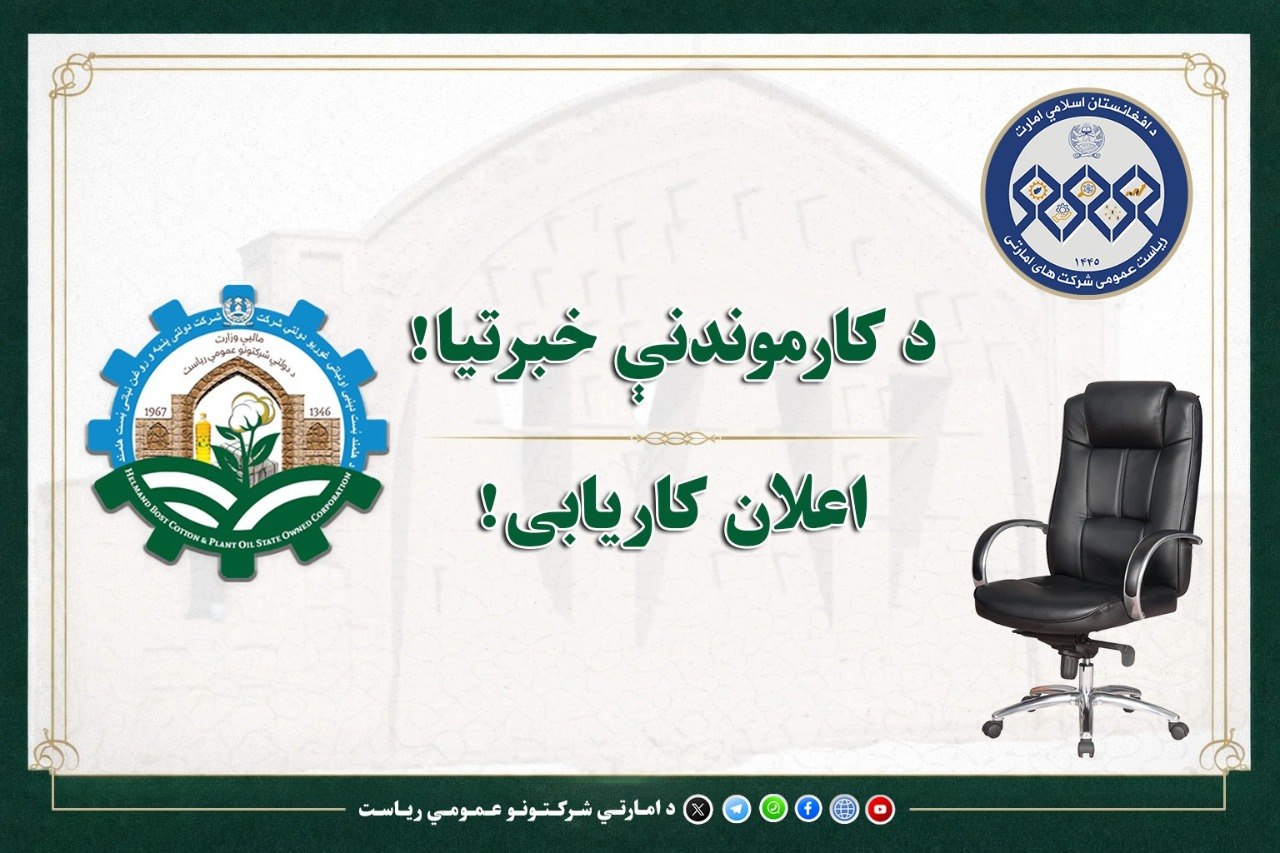 اعلان کاریابی شرکت امارتی پنبه و روغن نباتی بُست هلمند ریاست عمومی شرکت‌های امارتی