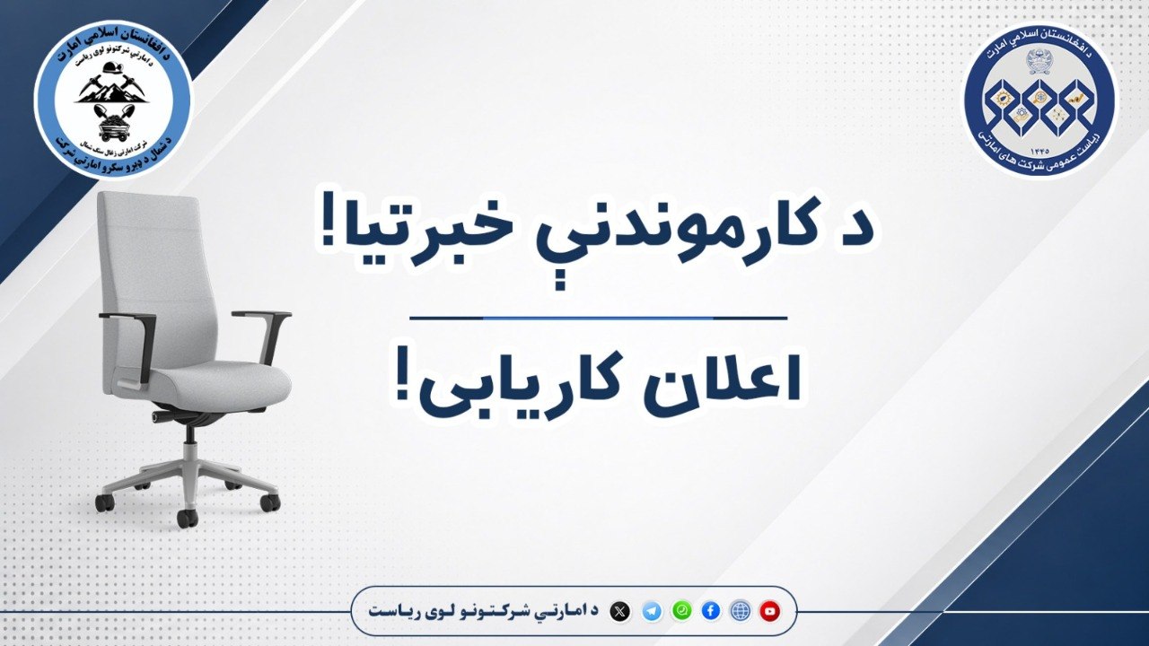 د امارتي شرکتونو لوی ریاست د شمال ډبرو سکرو امارتي شرکت د مسلکي او پر شرایط برابرو کسانو د جذب په موخه خپل ۱۶ خالي بستونه د آزادې سیالۍ له لارې اعلان ته سپاري.