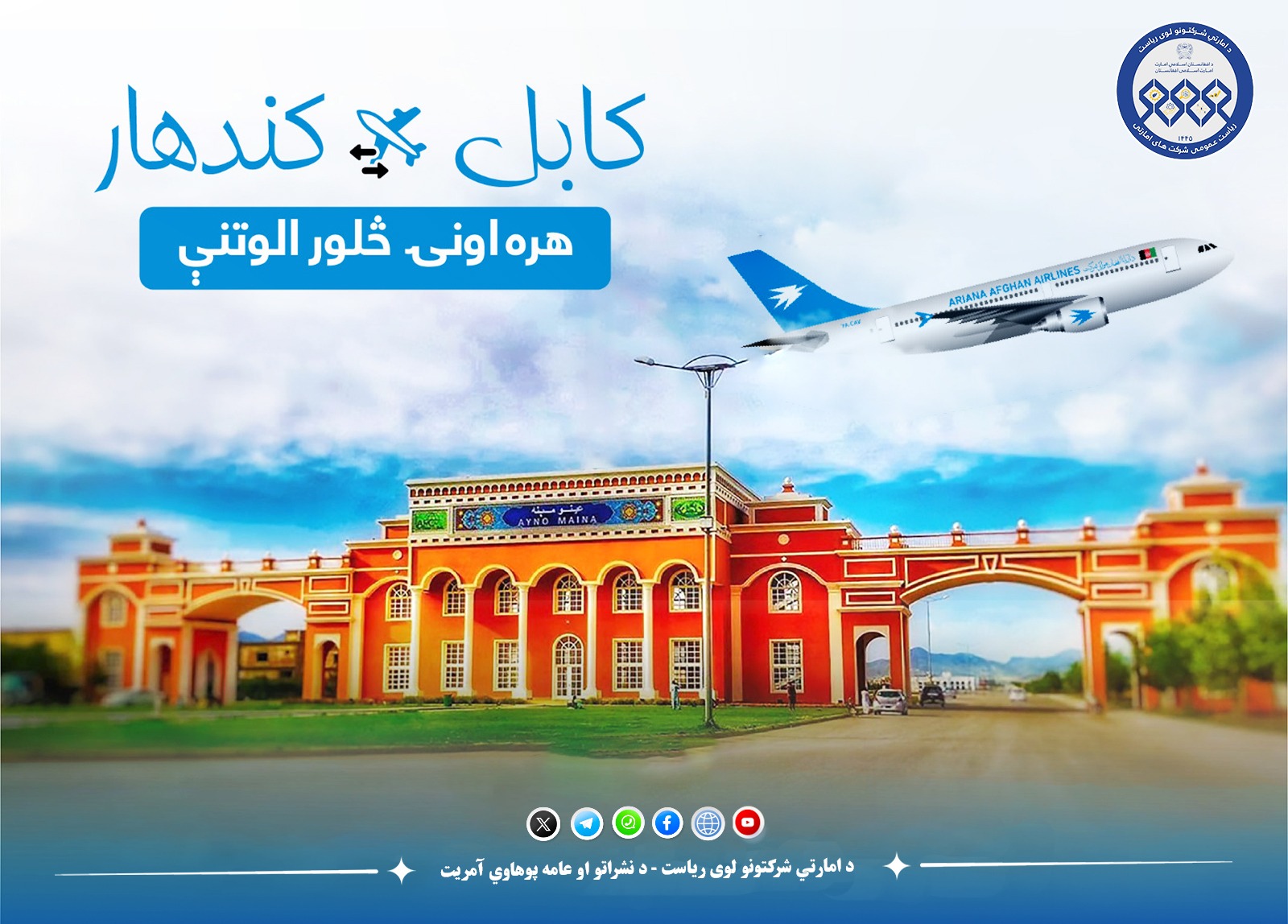 د آریانا افغان هوايي شرکت ځانګړی وړاندیز