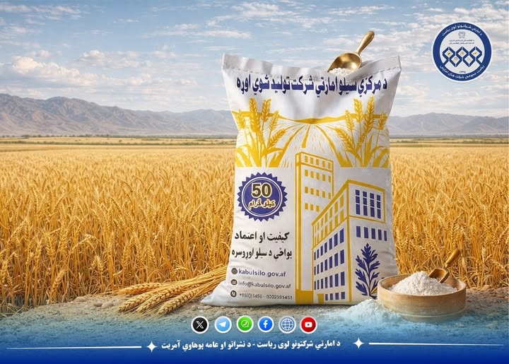 د مرکزي سیلو امارتي شرکت درنو هېوادوالو ته معیاري او تازه وطني اوړه وړاندې کوي