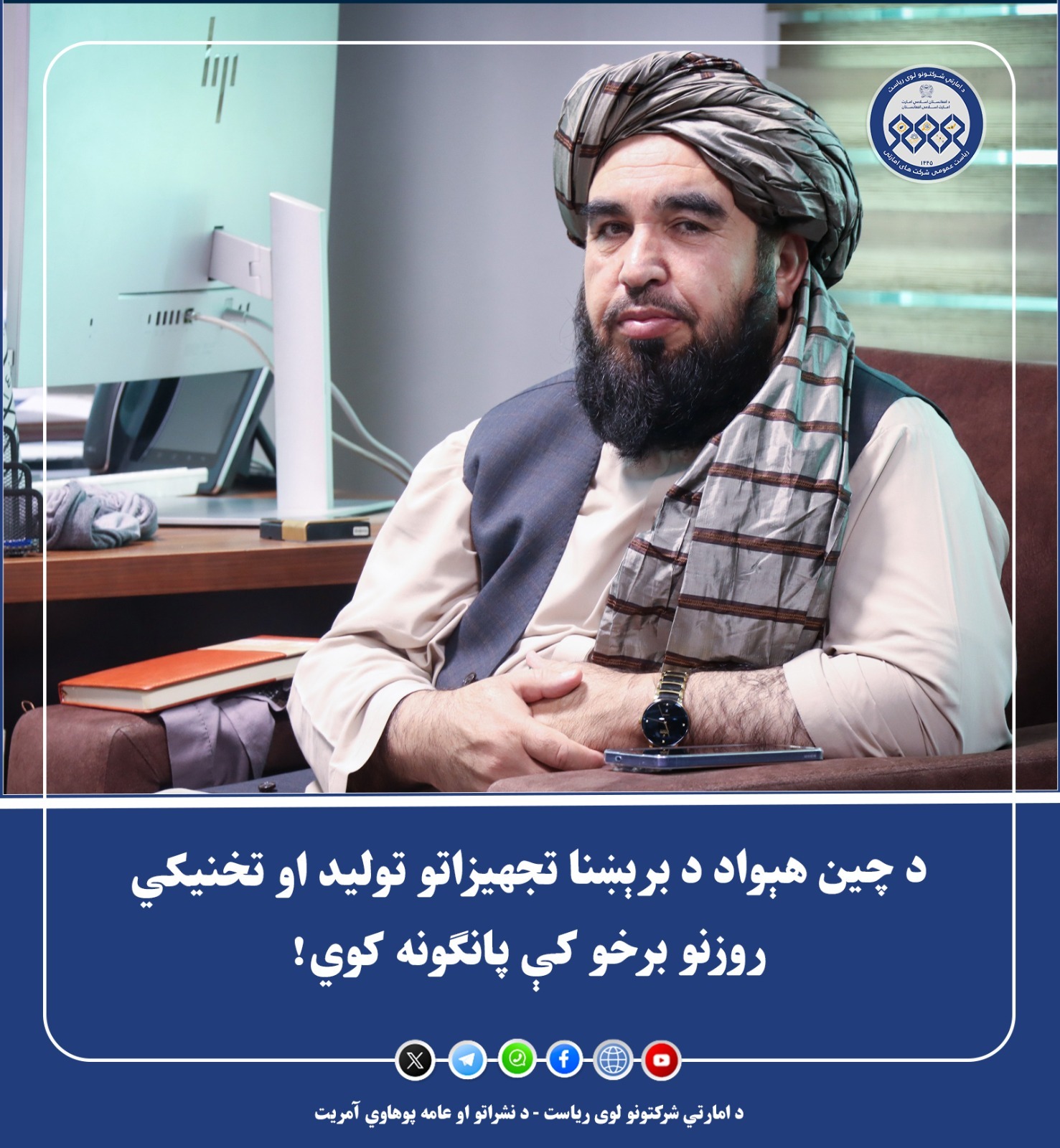د چین هېواد د برېښنا تجهیزاتو تولید او تخنیکي روزنو برخو کې پانګونه کوي