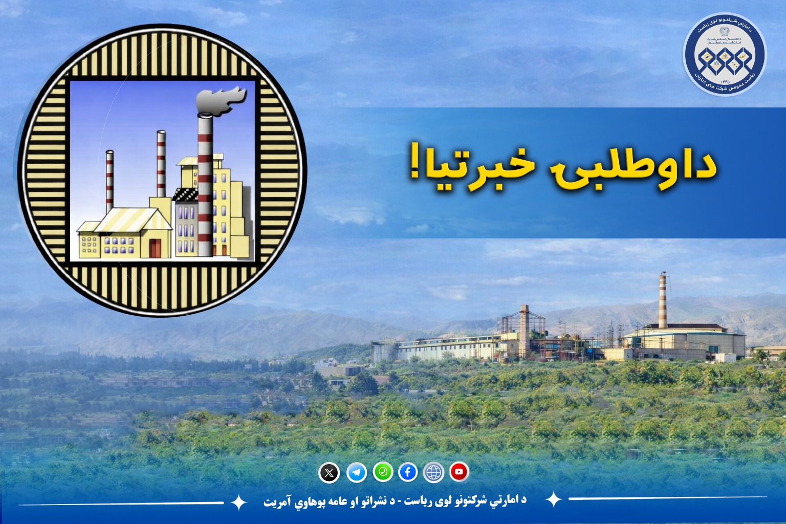 د داوطلبۍ خبرتیا!