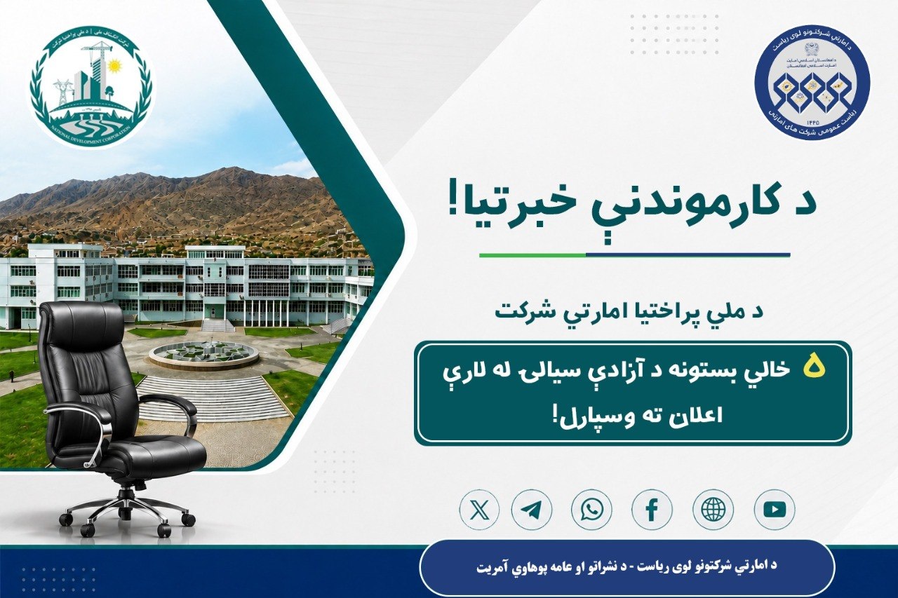 د کارموندنې خبرتیا!