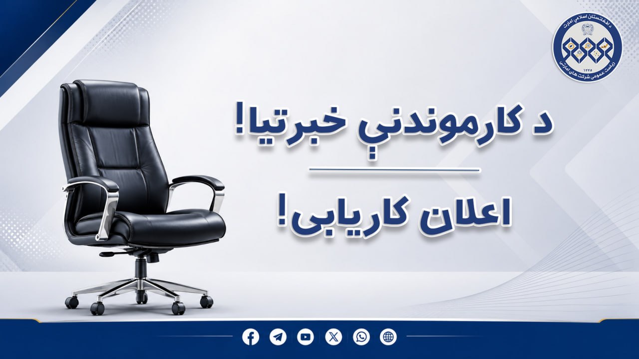 اعلان کاریابی ریاست تکنالوژی معلوماتی و انکشاف سیستم های ریاست عمومی شرکت های امارتی