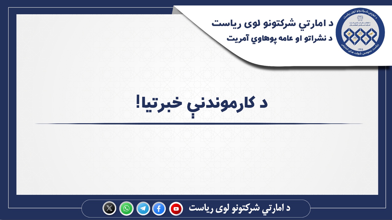د کارموندنې خبرتیا!