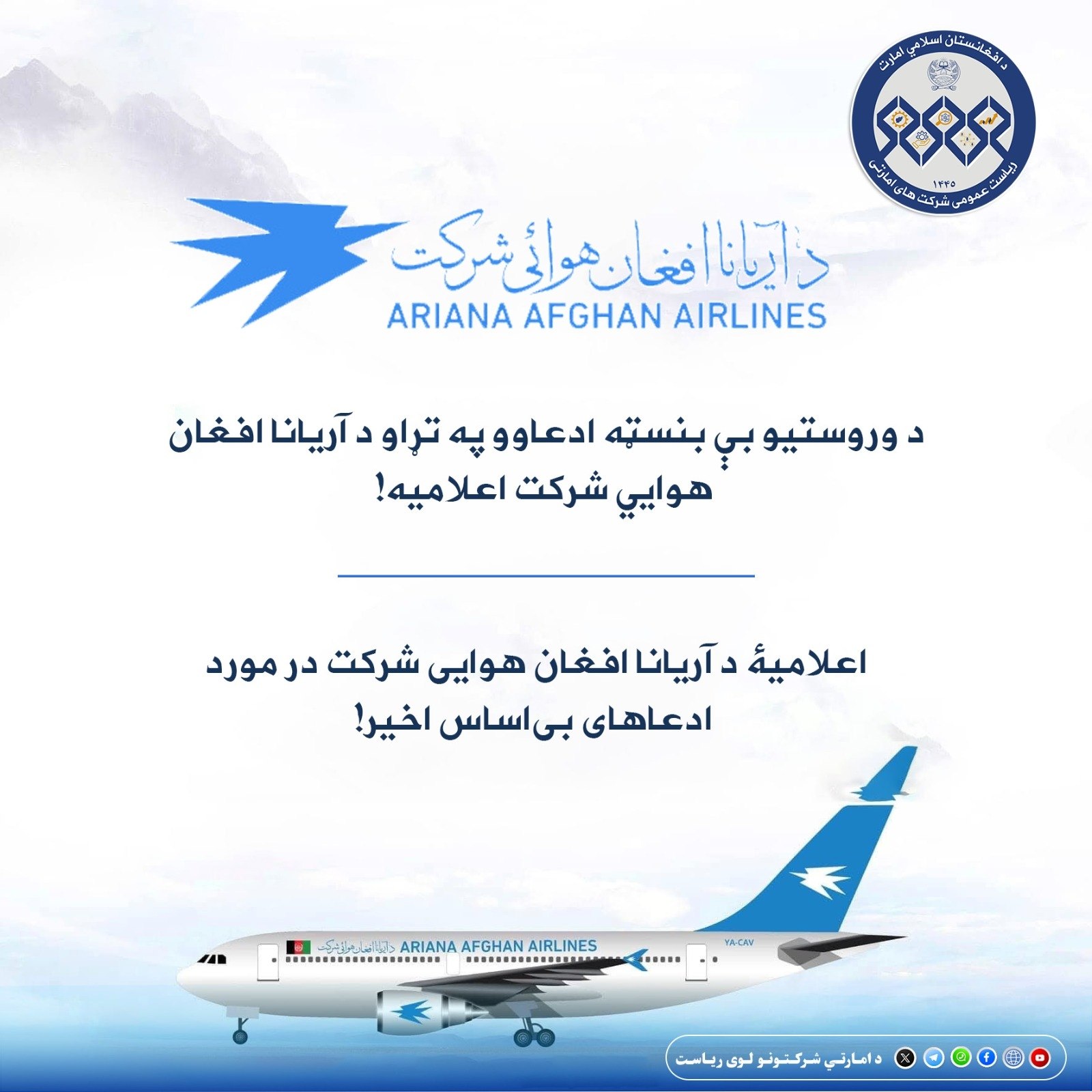 اعلامیۀ د آریانا افغان هوایی شرکت در مورد ادعاهای بی‌اساس اخیر!
