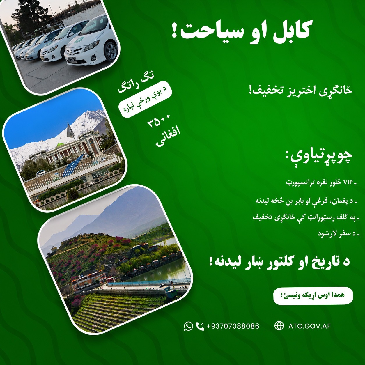 پکیج ویژه سیاحتی شرکت امارتی افغان تور به مناسبت عید اضحی!
