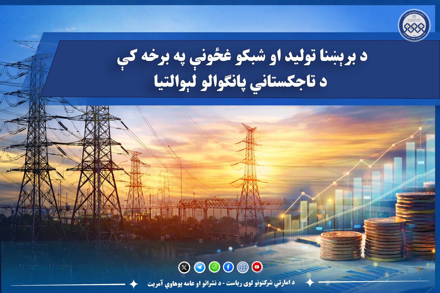 د برېښنا تولید او شبکو غځونې په برخه کې، د تاجکستاني پانګوالو لېوالتیا