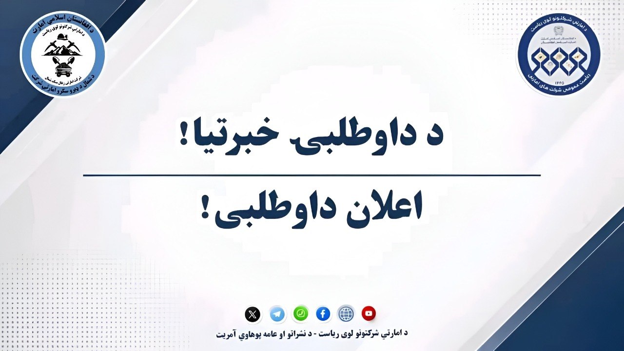 اعلان داوطلبی!