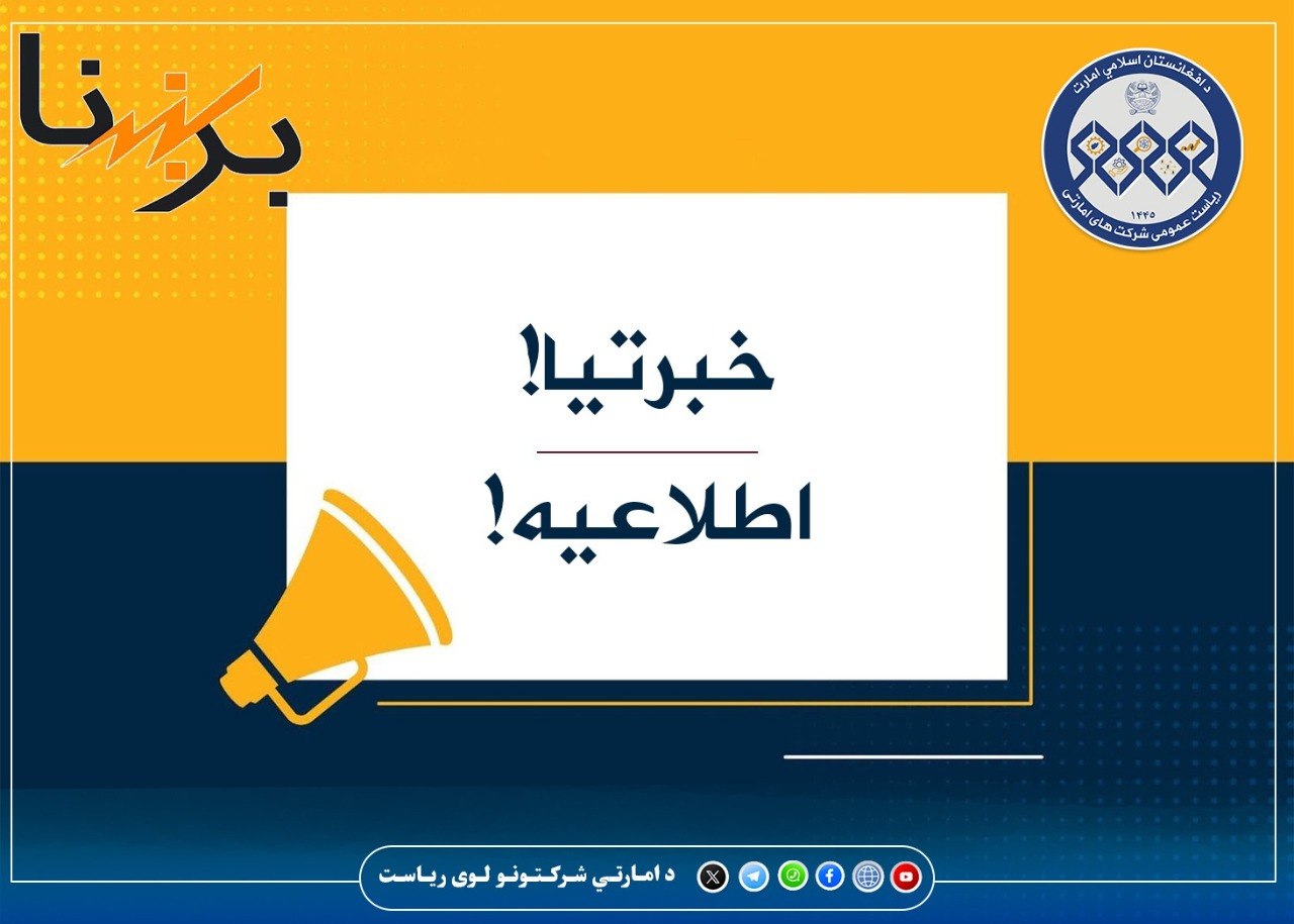 د ترکمنستان وارداتي برېښنا د تخنیکي ستونزې له امله پرې شوې