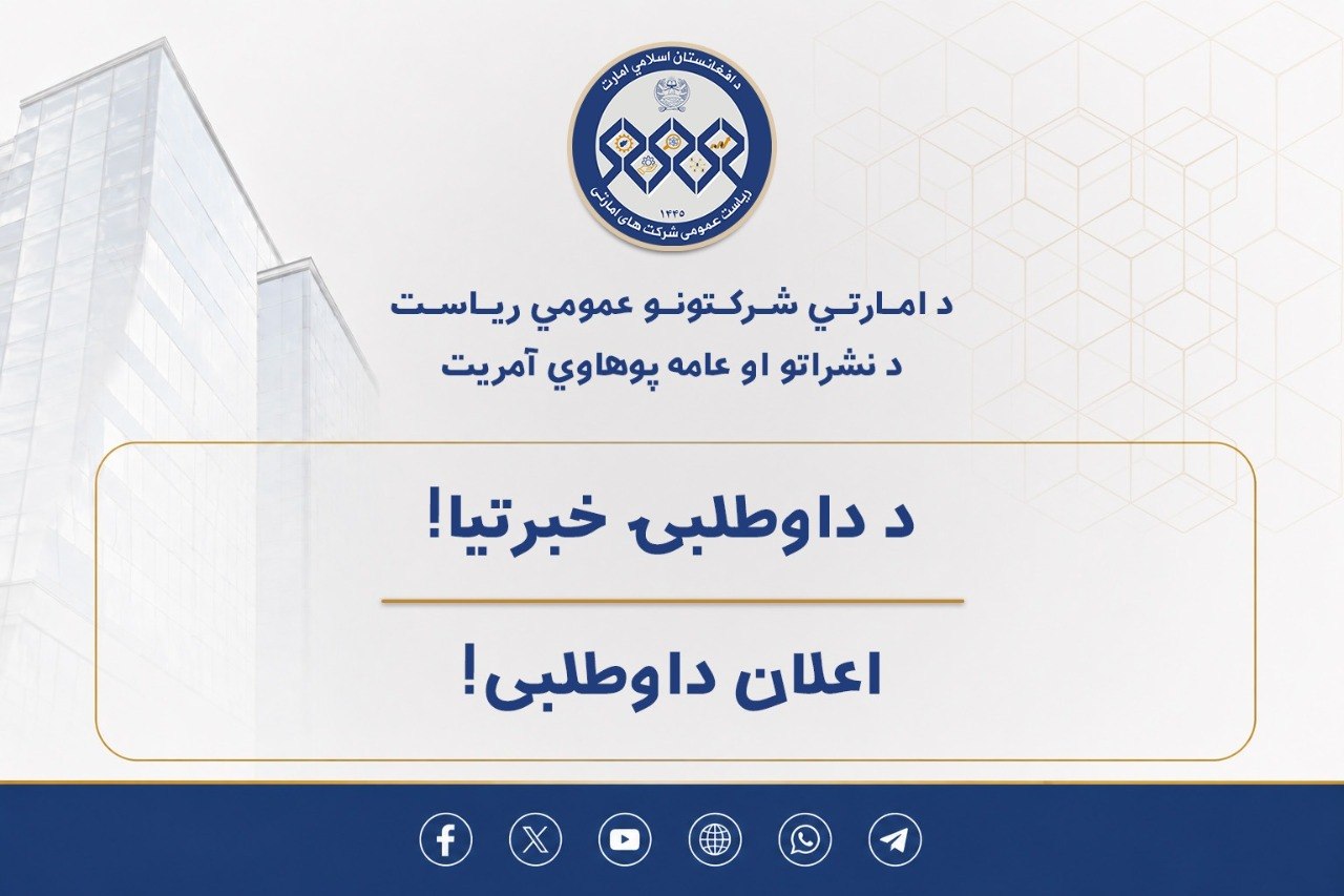 د امارتي شرکتونو عمومي ریاست په پام کې لري چې د شفافیت د تأمین، د کیفیت لوړولو او د لګښتونو کمولو په موخه، د ارزاقو امارتي شرکت د (۱۴۰۳) مالي کال د مالي صورت‌حسابونو د تفتیش لپاره د بهرني مفتش د ګمارنې پروسه،