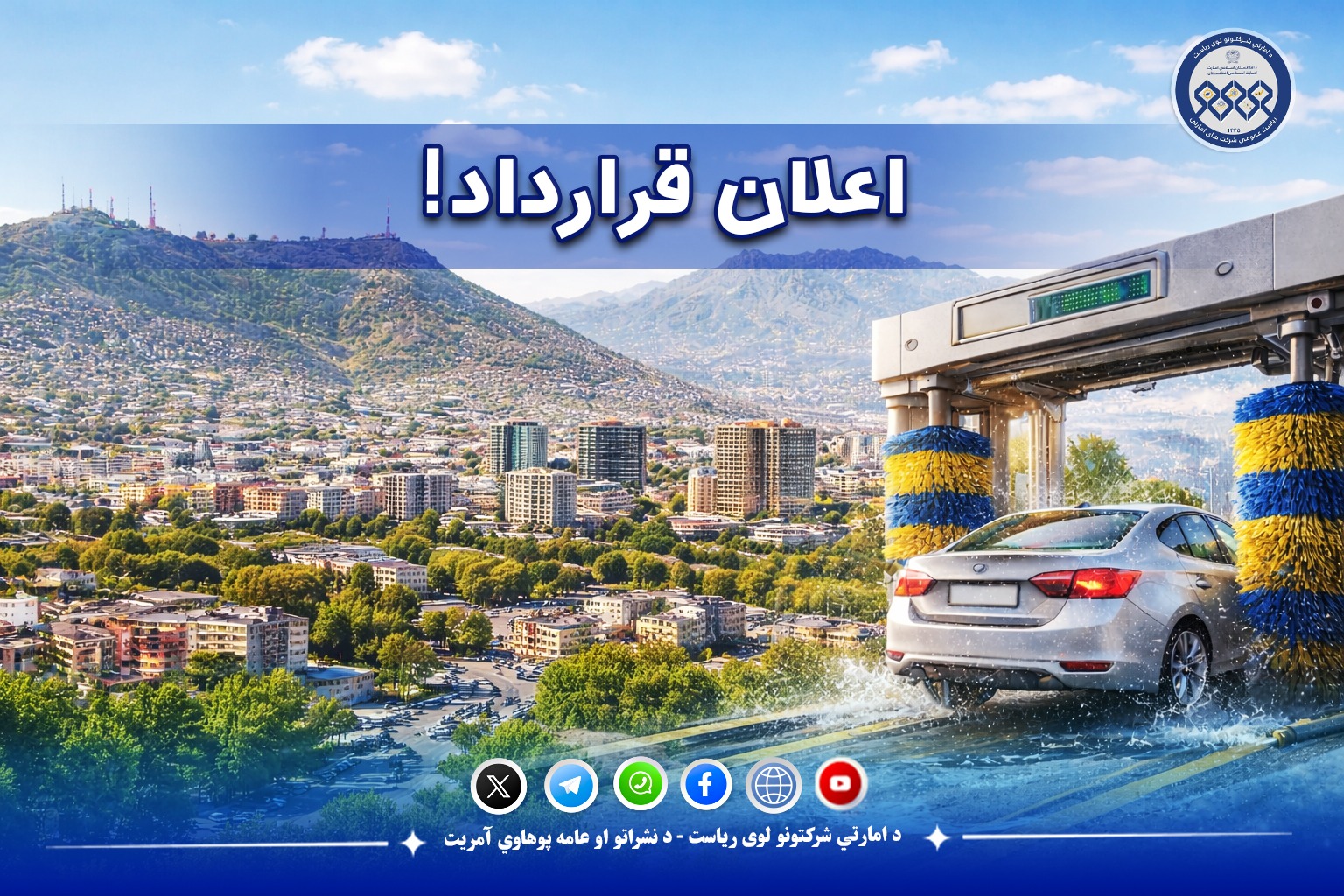اعلان قرارداد!