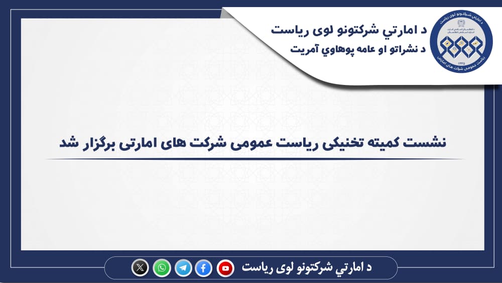 نشست کمیته تخنیکی ریاست عمومی شرکت‌های امارتی برگزار شد