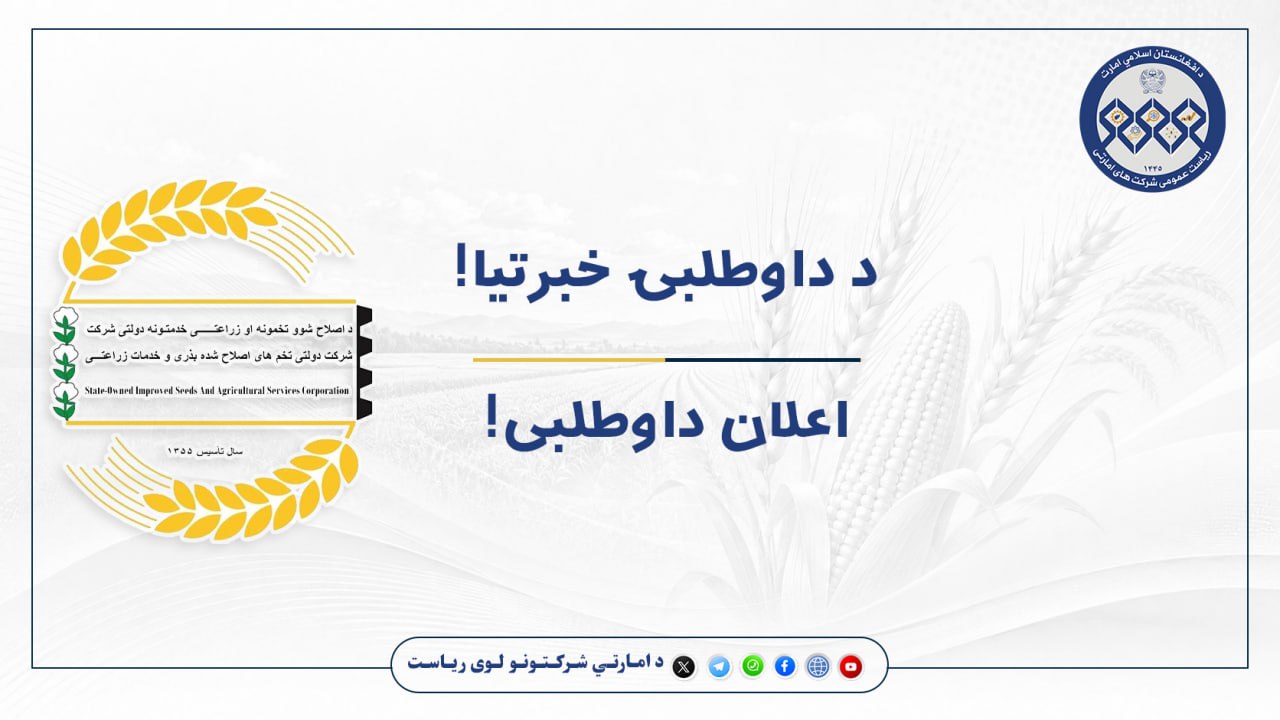 اعلان داوطلبی !
