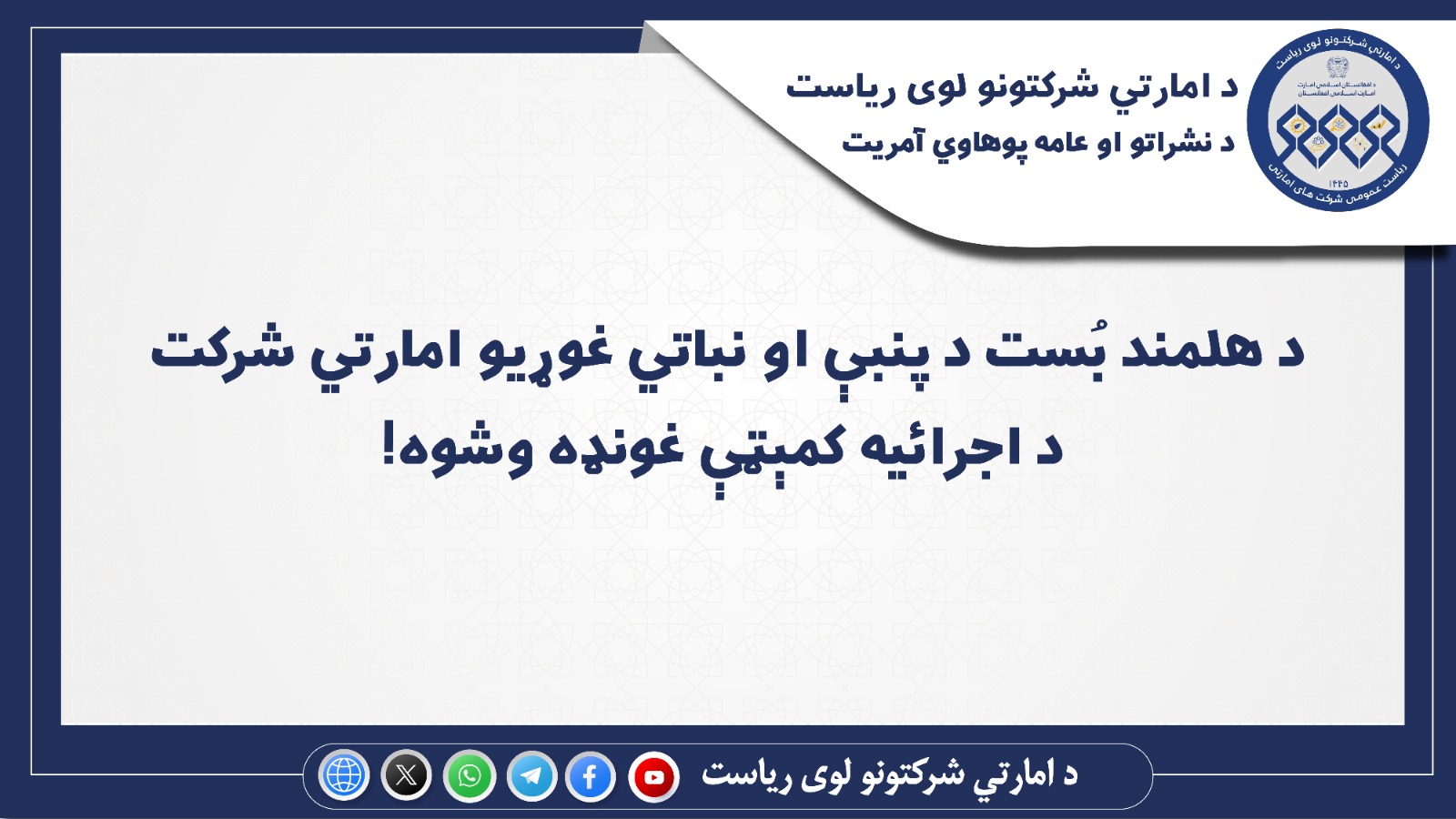 د هلمند بُست د پنبې او نباتي غوړیو امارتي شرکت د اجرائیه کمېټې غونډه وشوه