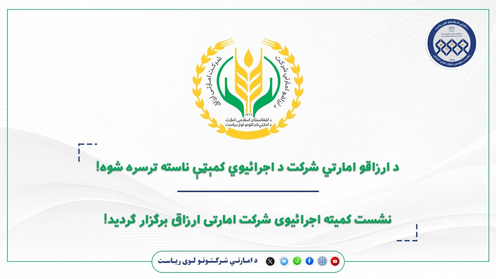 د ارزاقو امارتي شرکت د اجرائیوي کمېټې ناسته ترسره شوه