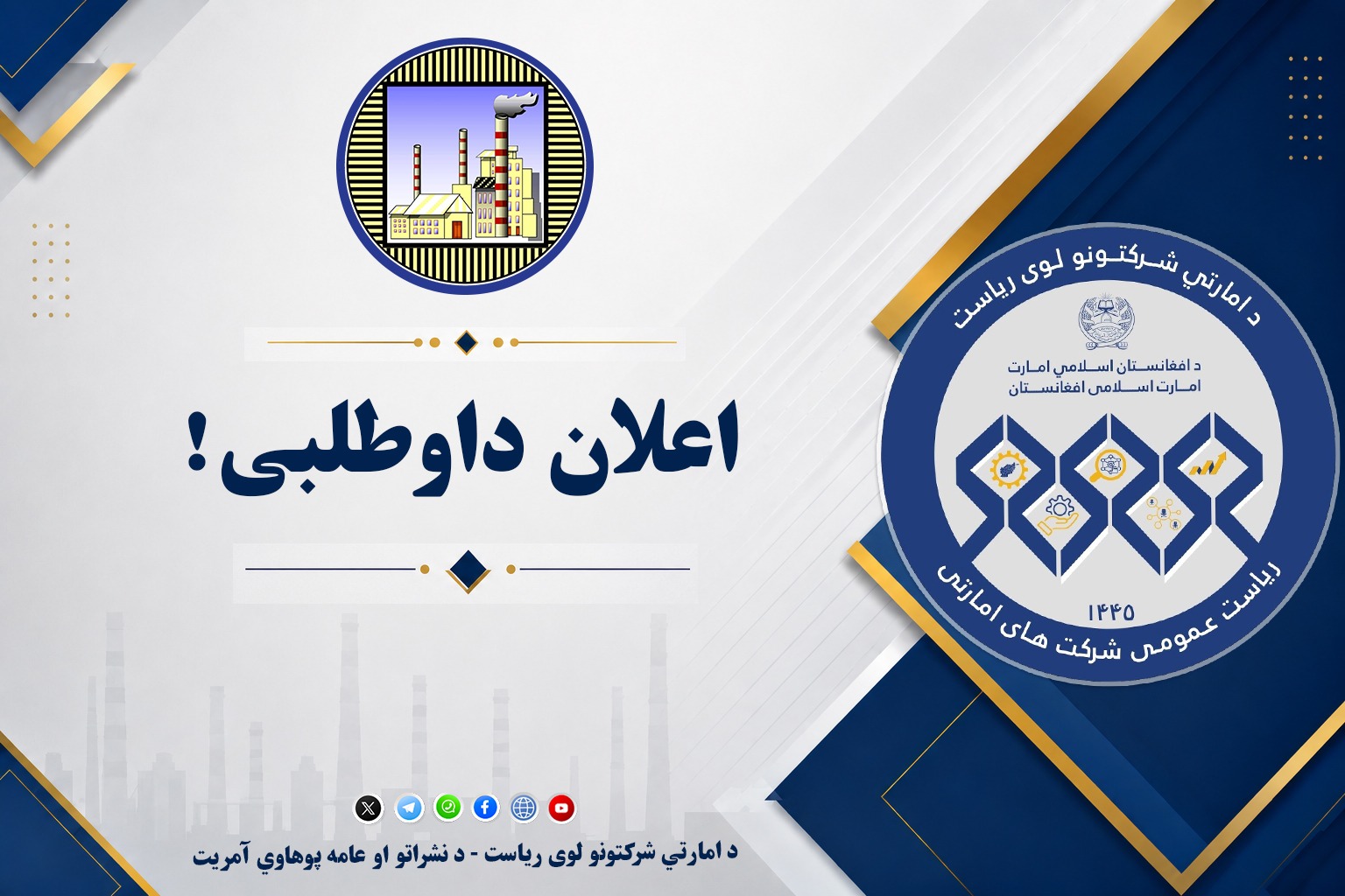 اعلان داوطلبی!
