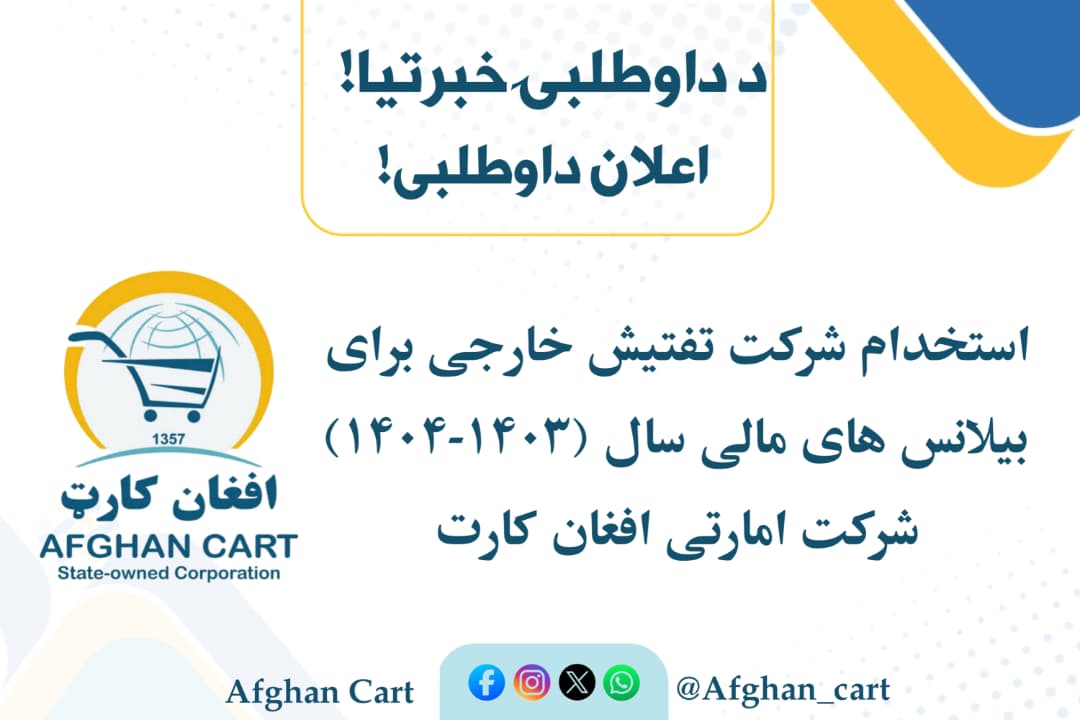 د امارتي شرکتونو لوی ریاست د افغان کارټ امارتي شرکت د داوطلبۍ خبرتیا!