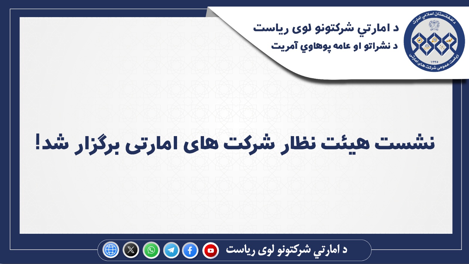 نشست هیئت نظار شرکت‌های امارتی برگزار شد