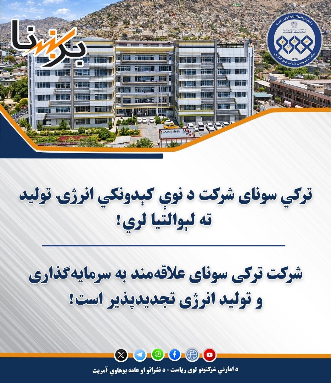 ترکي سونای شرکت د نوې کېدونکي انرژۍ تولید ته لېوالتیا لري