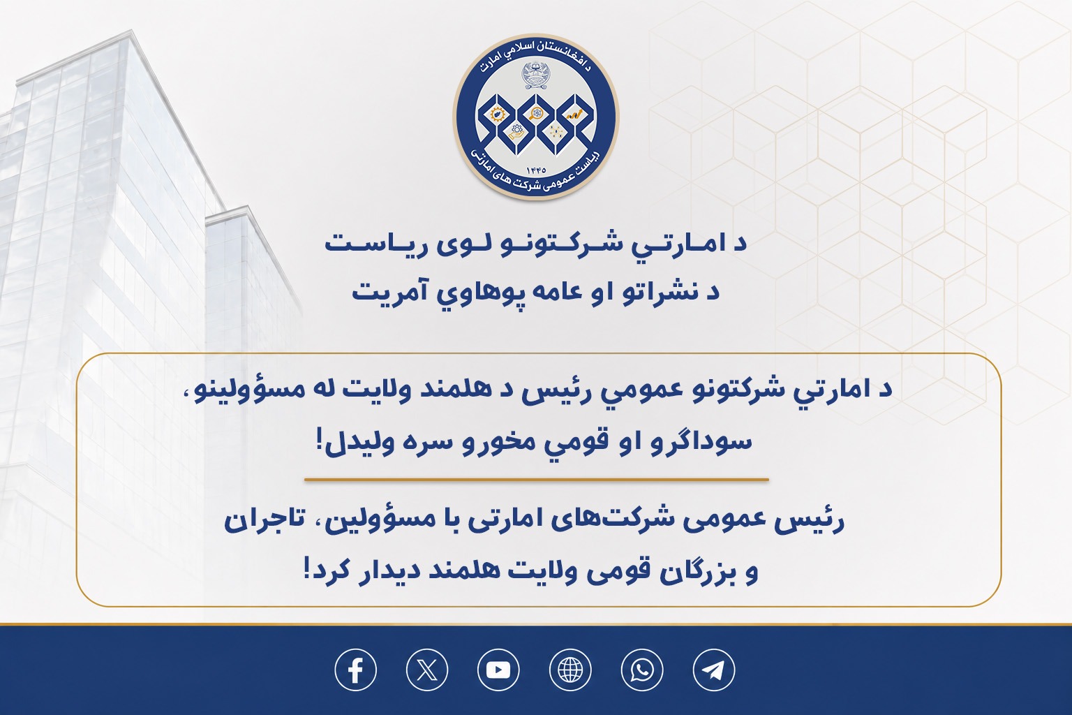 رئیس عمومی شرکت‌های امارتی با مسؤولین، تاجران و بزرگان قومی ولایت هلمند دیدار کرد
