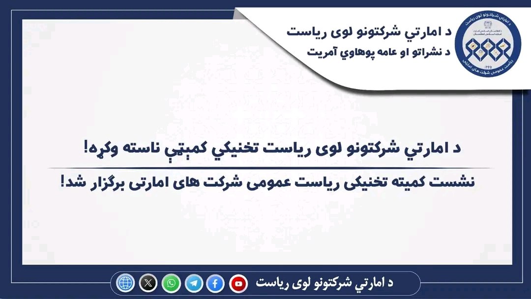 د امارتي شرکتونو لوی ریاست د تخنیکي کمېټې ناسته وشوه