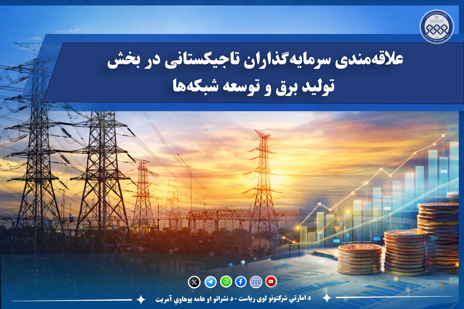 علاقه‌مندی سرمایه‌گذاران تاجیکستانی در بخش تولید برق و توسعه شبکه‌ها