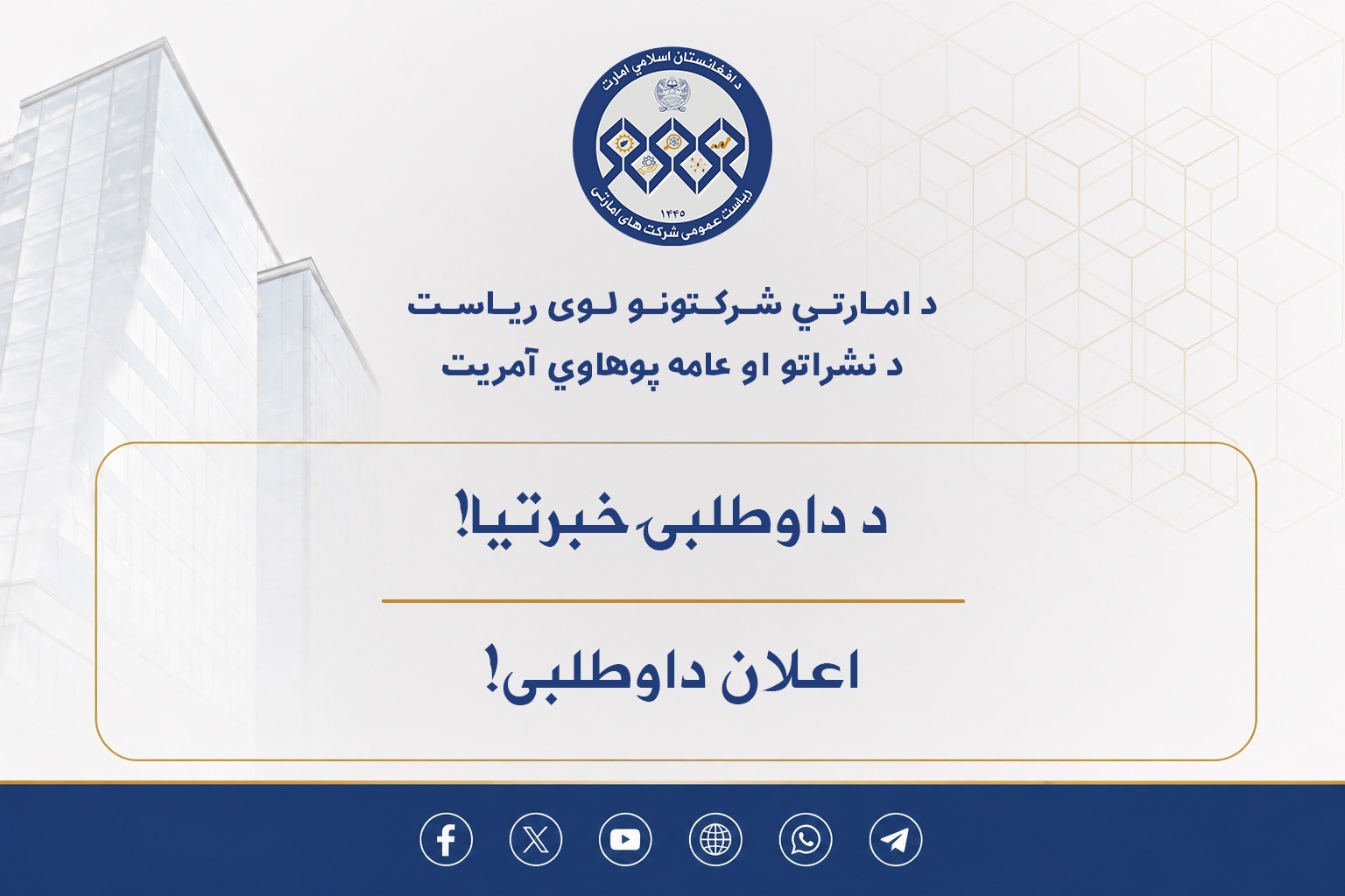 د داوطلبۍ خبرتیا!