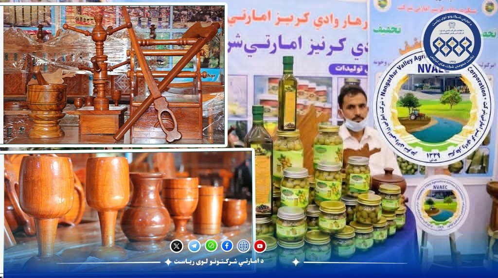 د ننګرهار وادي کرنیز امارتي شرکت خپل تولیدات نندارې ته وړاندې کړل