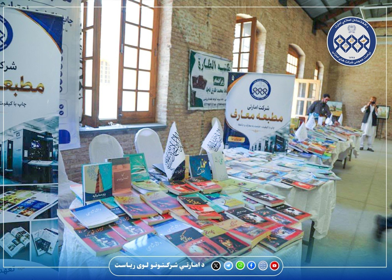 د معارف مطبعې امارتي شرکت خپل چاپي او فرهنګي آثار نندارې ته وړاندې کړل