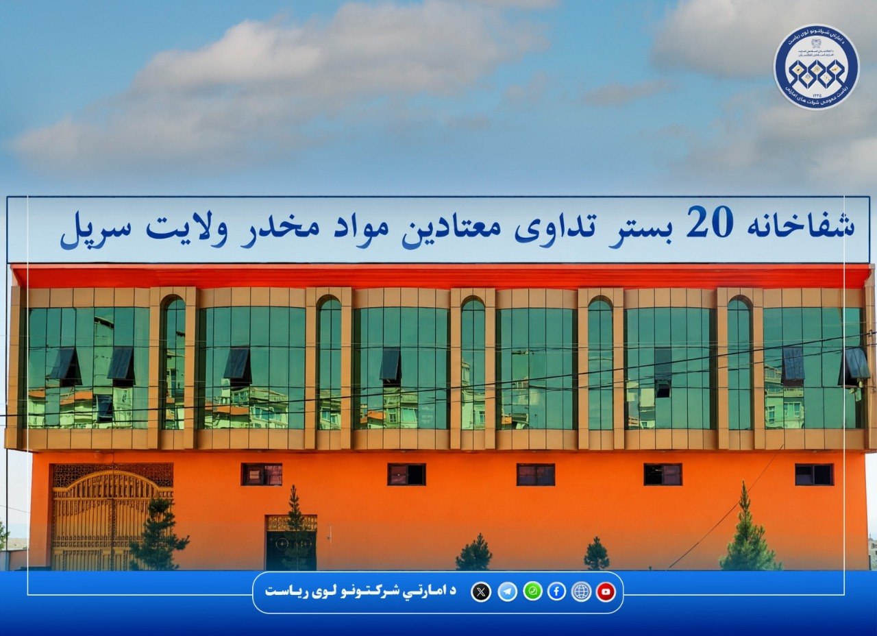 د سرپل ولایت د نشه یي توکو د روږدو درملنې ۳۰ بستریز روغتون ته خوراکي توکي ولېږدول شول