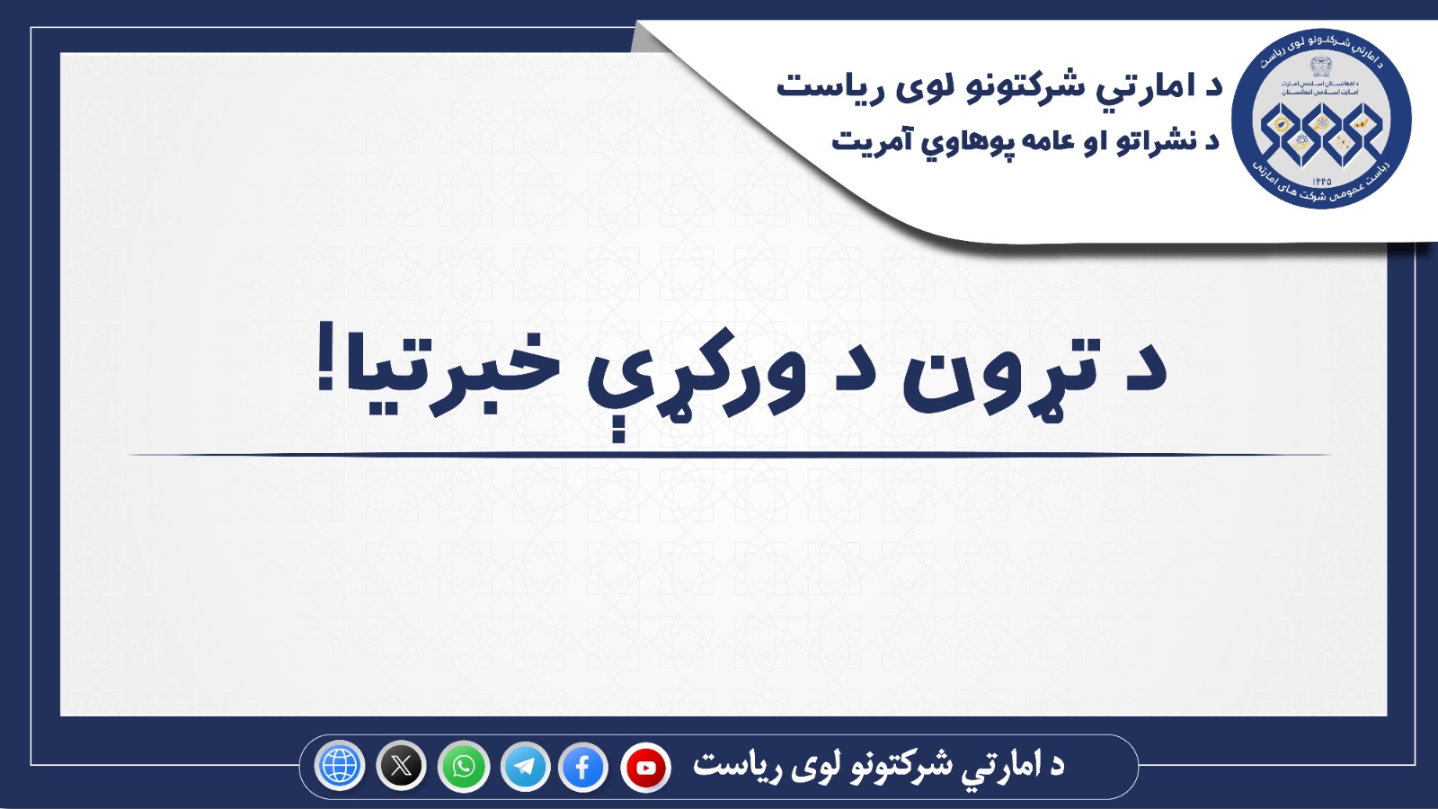د تړون د ورکړې خبرتیا!