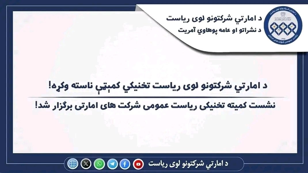 د امارتي شرکتونو لوی ریاست د تخنیکي کمېټې ناسته وشوه
