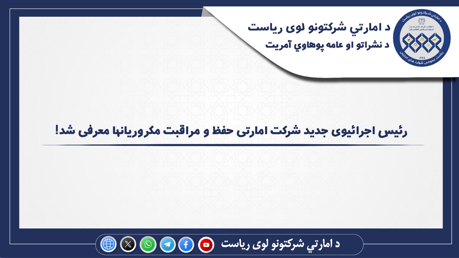 معرفی رئیس جدید شرکت امارتی حفظ و مراقبت مکروریانها