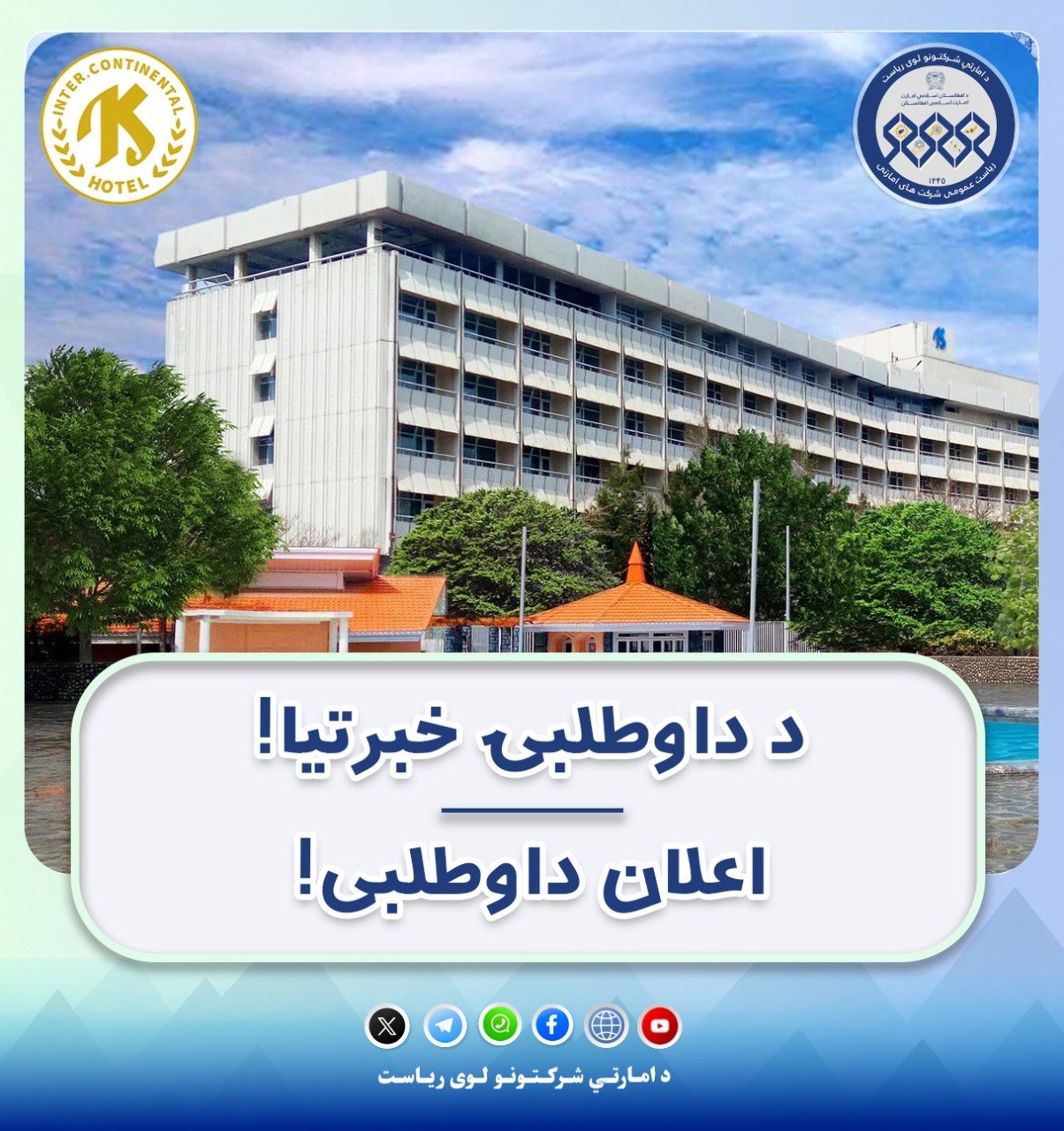 د داوطلبۍ خبرتیا!
