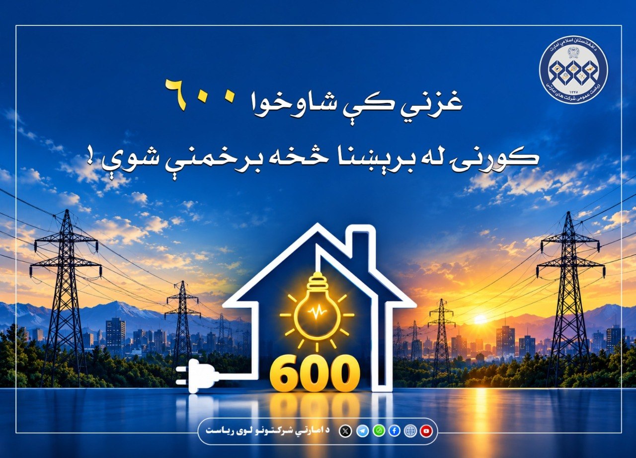غزني کې شاوخوا ۶۰۰ کورنۍ له برېښنا څخه برخمنې شوې